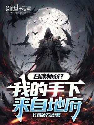 Triệu Hoán Sư Yếu? Thủ Hạ Của Ta Đến Từ Địa Phủ! Poster