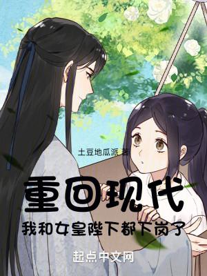 Trở Lại Hiện Đại, Ta Cùng Nữ Hoàng Bệ Hạ Đều Nghỉ Việc Poster