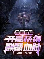 Image of Trộm Mộ Live Stream: Bắt Đầu Thu Được Kỳ Lân Huyết Mạch