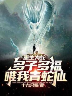 Trọng Sinh Là Rắn: Đa Tử Đa Phúc, Duy Ta Thanh Xà Tiên Poster