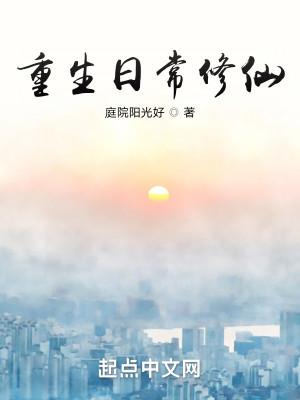 Trọng Sinh Thường Ngày Tu Tiên Poster
