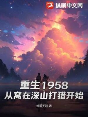 Trùng Sinh 1958: Từ Uốn Tại Thâm Sơn Đi Săn Bắt Đầu