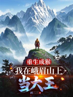 Trùng Sinh Thành Khỉ, Ta Tại Trên Núi Nga Mi Khi Đại Vương Poster
