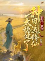 Image of Trường Sinh: Ta Làm Ruộng Lưu Tu Tiên Quá Vững Vàng