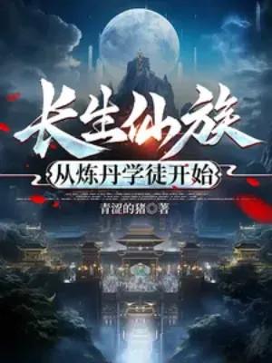 Trường Sinh Tiên Tộc, Từ Luyện Đan Học Đồ Bắt Đầu Poster