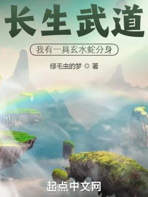 Trường Sinh Võ Đạo: Ta Có Một Bộ Huyền Thủy Xà Phân Thân Poster