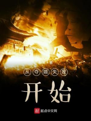 Từ Đoạt Đích Thất Bại Bắt Đầu Poster