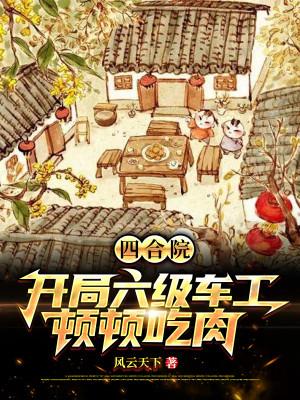 Tứ Hợp Viện: Bắt Đầu Thợ Tiện Cấp Sáu, Bữa Bữa Ăn Thịt Poster