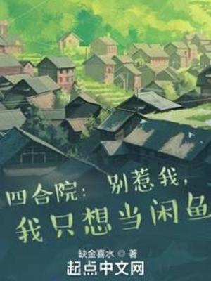 Tứ Hợp Viện: Chớ Chọc Ta, Ta Chỉ Muốn Làm Nhàn Cá Poster