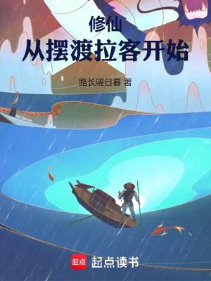 Tu Tiên: Từ Đưa Đò Chở Khách Bắt Đầu Poster