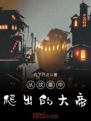 Từ Trong Phần Mộ Leo Ra Đại Đế Poster