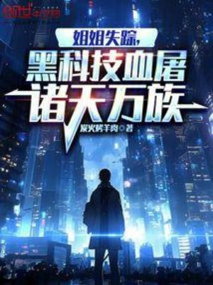 Tỷ Tỷ Mất Tích, Hắc Khoa Kỹ Huyết Đồ Chư Thiên Vạn Tộc Poster