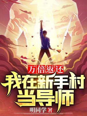 Vạn Lần Trả Về, Ta Tại Tân Thủ Thôn Làm Đạo Sư Poster