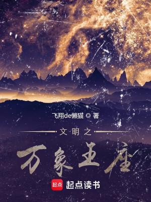Văn Minh Chi Vạn Tượng Vương Tọa Poster
