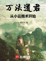 Image of Vạn Pháp Đạo Quân, Từ Tiểu Vân Vũ Thuật Bắt Đầu