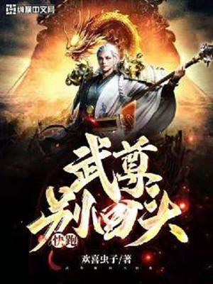 Võ Tôn Đừng Quay Đầu Chạy Mau Poster