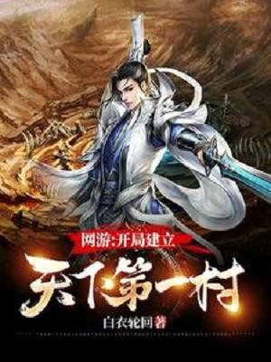 Võng Du: Bắt Đầu Thành Lập Thiên Hạ Đệ Nhất Thôn Poster