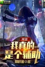 Image of Võng Du: Ta Thực Sự Không Chết Được