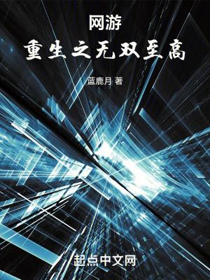 Võng Du: Trọng Sinh Chi Vô Song Chí Cao Poster