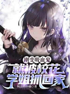 Vừa Biến Hấp Huyết Quỷ, Liền Bị Giáo Hoa Học Tỷ Bắt Về Nhà Poster