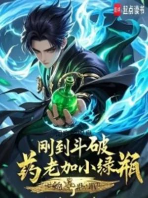 Vừa Tới Đấu Phá, Dược Lão Thêm Tiểu Lục Bình Poster