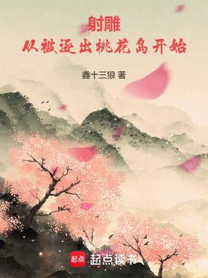 Xạ Điêu: Từ Bị Trục Xuất Đào Hoa Đảo Bắt Đầu Poster