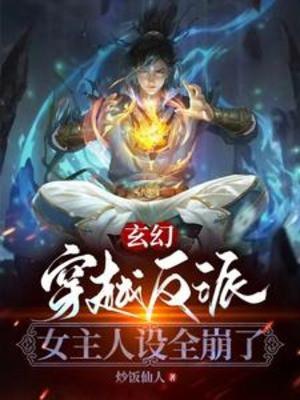 Xuyên Qua Nhân Vật Phản Diện, Nữ Chủ Nhân Thiết Toàn Sập Poster