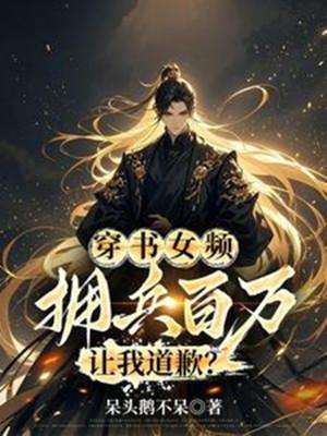Xuyên Thư Nữ Tần, Ủng Binh Trăm Vạn, Để Cho Ta Xin Lỗi? Poster