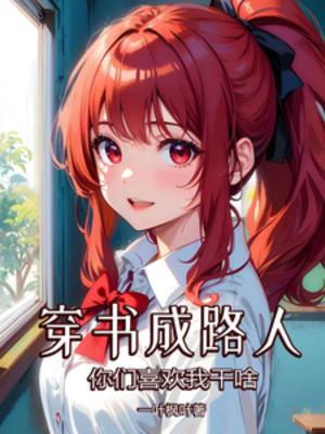 Xuyên Thư Thành Người Qua Đường, Các Ngươi Thích Ta Làm Gì?
